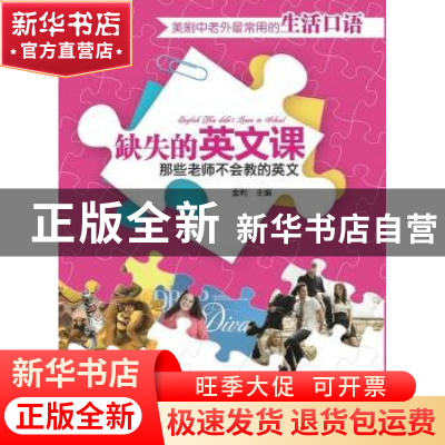 正版 缺失的英文课:那些老师不会教的英文:美剧中老外最常用的生