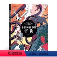 [正版]希腊神话中的怪物 64张大幅动漫风插画 解析希腊神话故事 7岁以上 浪花朵朵童书