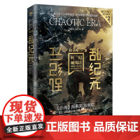 乱纪元 刘慈欣 何夕 北京理工大学出版社 正版书籍