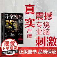 寻案密码 风舞残云著 30年刑警生涯 218宗亲身参与的刑事案件。网络原名《凶案密码》豆瓣阅读评分9.6分,喜马拉雅2