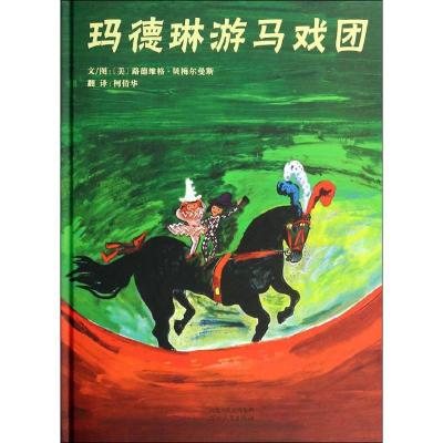 《玛德琳游马戏团》