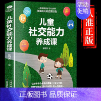 [单本]儿童社交能力养成课 [正版]儿童社交能力养成课3岁幼儿教育类书籍儿童心理学教育孩子的书书排行榜培养高情商男孩