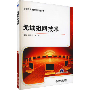 无线组网技术