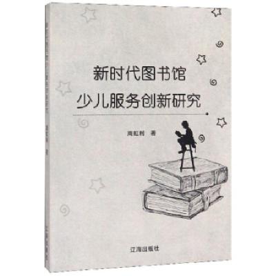 正版新书]新时代图书馆少儿服务创新研究周虹利著9787545150544