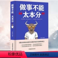 [正版] 做事不能太本分 人际关系交往技巧为人处世智慧学说话技巧情商书籍