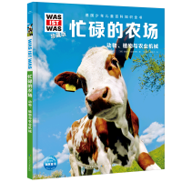 诺森德国少年儿童百科知识全书?珍藏版(第7辑):忙碌的农场