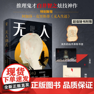 正版图书无人逝去 白井智之著 奇诡脑洞层层逆转日本悬疑推理小说剧本杀书 自卑与超越 心理学侦疑推理恐怖小说
