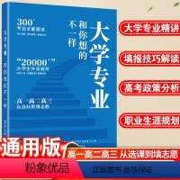 全国通用 大学专业和你想的不一样 [正版]2024年大学专业详解 高考志愿填报指南 大学专业和你想的不一样高考单招大学报