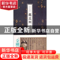 正版 书法名品精选:赵孟頫 金墨主编 线装书局 9787512012387 书
