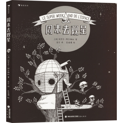 正版新书]周末去观星(法)佳艾尔·阿尔梅拉9787556711116