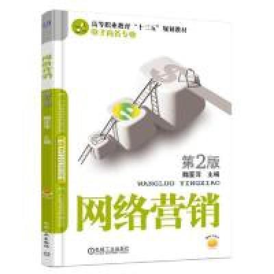 正版新书]网络营销 第2版魏亚萍9787111609056