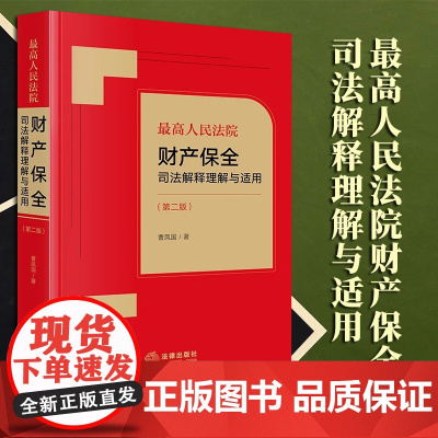 2023新书 最高人民法院财产保全司法解释理解与适用(第二版)曹凤国著 法律出版社