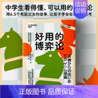 [正版]好用的博弈论 中学生看得懂可以用的博弈论 用6.5个有趣的生活故事助你掌握强大的思考工具 心理学青少年读物口