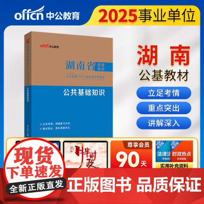 中公2025湖南省事业单位考试专用教材公共基础知识 湖南事业单位事业编