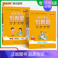 语文 八年级上 [正版]2024初中学霸创新题八年级上册下册语文数学英语物理生物历史地理道法同步练习册初二测试卷必刷题辅