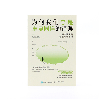 为何我们总是重复同样的错误:强迫性重复背后的无意识