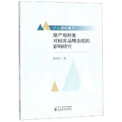 正版新书]介入度视角下原产地形象对顾客品牌态度的影响研究张耘