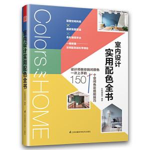 正版新书]室内设计实用配色全书东贩9787571302849