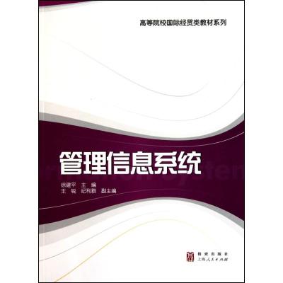 [M]管理信息系统-9787543218253