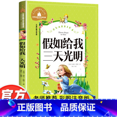假如给我三天光明 [正版]假如给我三天光明小学生版注音版书海伦凯勒原著 二三年级阅读小学低年级课外图书带大图大字拼音读物