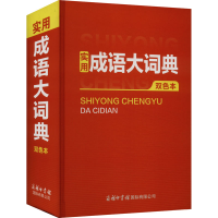 正版新书]实用成语大词典 双色本商务国际辞书编辑部97875176109