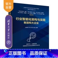 理科 [正版]新书 行业智能化架构与实践:制造和大企业 王致雅 韦莎 肖云伟 杜娟 智能化