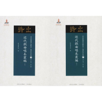 [M]近代戏曲唱本丛编-9787203102779
