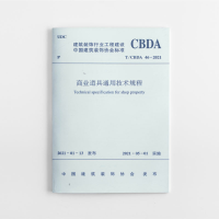 音像商业道具通用技术规程 T/CBDA46-2021中国建筑装饰协会