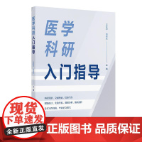 医学科研入门指导