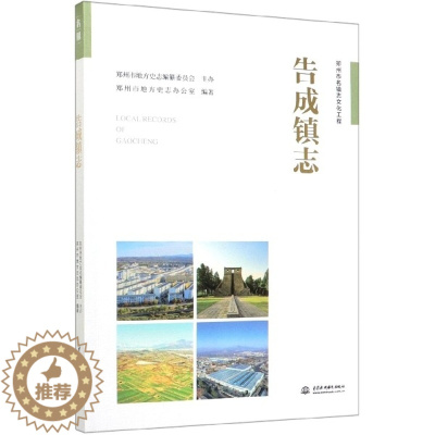 [醉染正版]正版告成镇志郑州市名镇志文化工程郑州市地方史志办公室著