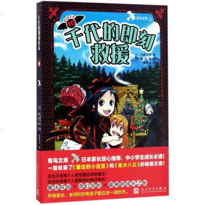 新华书店-正版千代的即刻救援石崎洋司人民文学出版社9787020122011书籍