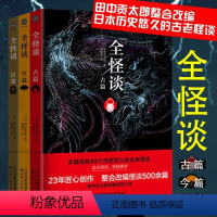 [正版]日本现代民间故事作品集:全怪谈·今篇+拾遗+古篇全3册 离奇诡异恐怖民间故事传说日本志怪故事巷说百物语小说书籍