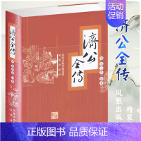 [正版]济公全传 郭小亭著 青阳校 凤凰出版社 9787807291800 天诺书源