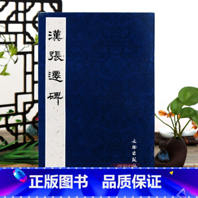 [正版]历代碑帖法书 选汉张迁碑蓝封 毛笔隶书临摹字帖范本原大彩印初拓本 附释文 原帖题跋原帖解读书法碑帖 文物出版社