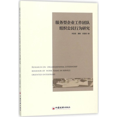 醉染图书服务型企业工作团队组织公民行为研究9787513649308