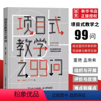 [正版]项目式教学之99问 人民邮电 教育教学创新 教学策略研究理论中小学教师培训指导 PBL项目化学习设计技巧 PB