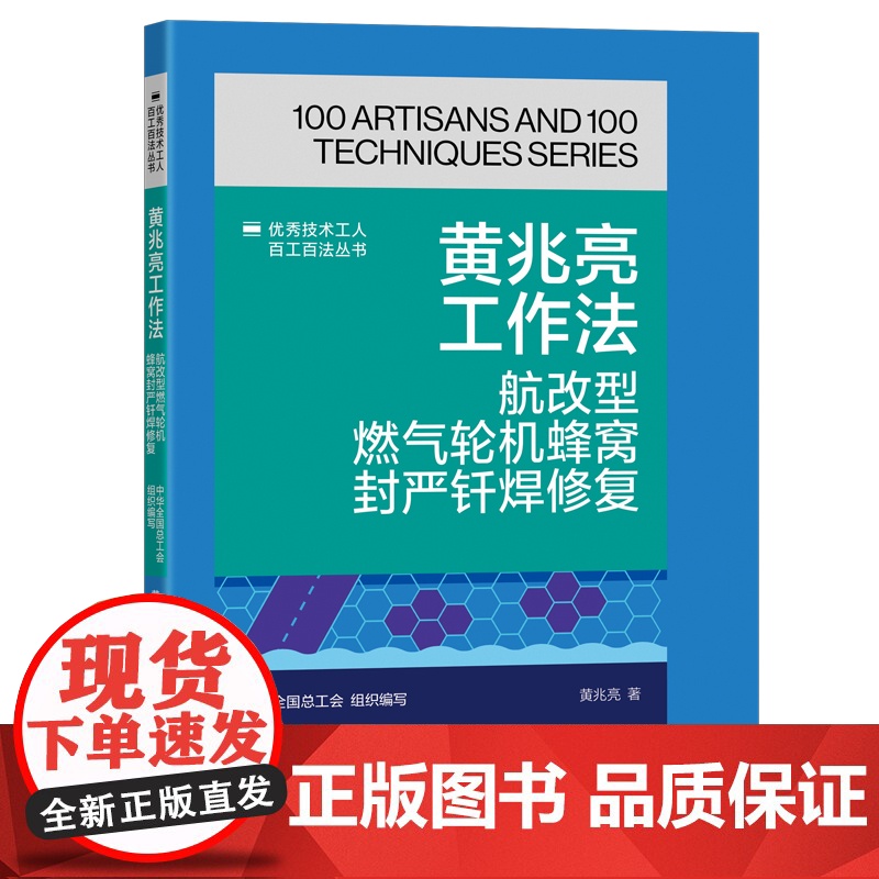 黄兆亮工作法 航改型燃气轮机蜂窝封严钎焊修复 优秀技术工人百工百法丛书 全国总工会组织编写 中国工人出版社