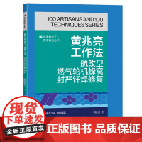 黄兆亮工作法 航改型燃气轮机蜂窝封严钎焊修复 优秀技术工人百工百法丛书 全国总工会组织编写 中国工人出版社