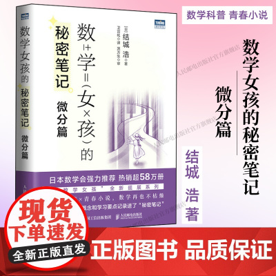 [出版社店]数学女孩的秘密笔记:微分篇 欢乐数学类科普书籍数学之美迷人的数学的逻辑思想原理要义概念生活中的数学故事