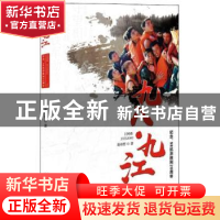 正版 九八·九江:1998 葛羽哲 百花洲文艺出版社 9787550029101 书