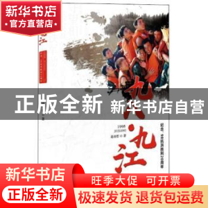 正版 九八·九江:1998 葛羽哲 百花洲文艺出版社 9787550029101 书