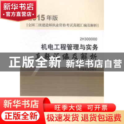 正版 机电工程管理与实务真题汇编及解析 本书编委会编写 中国建