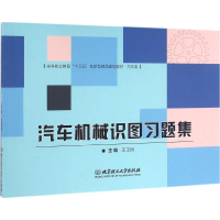 醉染图书汽车机械识图习题集9787568228756