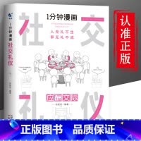 [正版]一分钟漫画 社交礼仪应酬交际每天懂一点人情世故中国式沟通智慧方法人际关系人无礼不生事成酒桌书籍商务场面话大全为人
