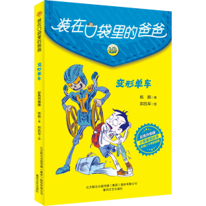 醉染图书变形单车 彩色升级版9787531360445