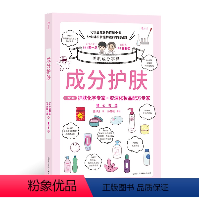 [正版]成分护肤 化妆品成分百科全书 美容化学专家美妆配方师联手解决肌肤难题 成分党科学皮肤护理指南书籍 图书