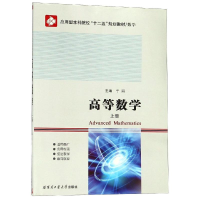醉染图书高等数学上9787560340982