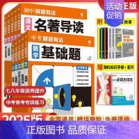 语文[课外文言文阅读] 全国通用 [正版]2025中考解题有法语文数学英语物理化学基础题关键模型满分作文现代文名著导读古