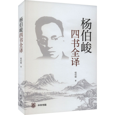 醉染图书杨伯峻四书全译9787101146738