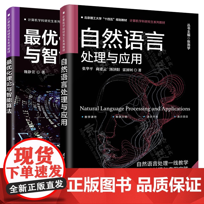 最优化理论与智能算法 魏静萱 清华大学出版社 计算机学科研究生系列教材 自然语言处理与应用 张华平